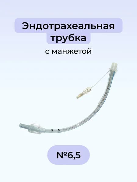 Эндотрахеальная трубка с манжетой Мерфи, с РКП, ID 6,5 мм