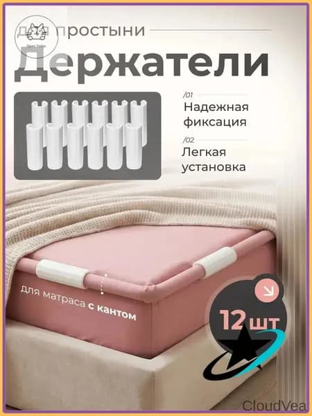 Держатели, фиксаторы, зажимы для простыни 12 шт, белый