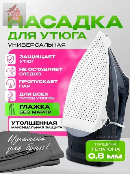 Насадка на утюг для глажки, накладка тефлоновая утюга