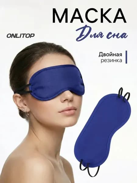 Маска для сна