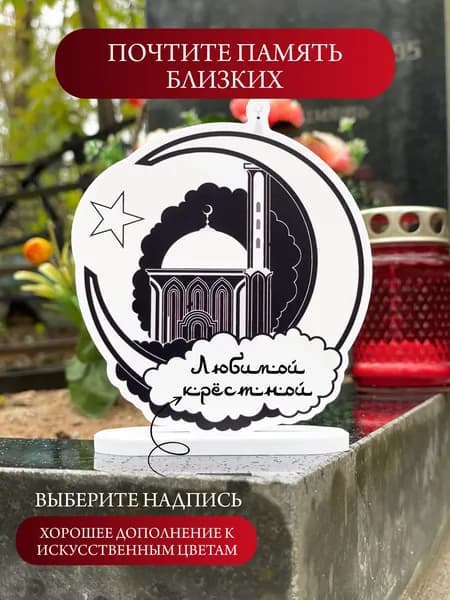 Статуэтка мечеть на кладбище крестной, оформление могилы