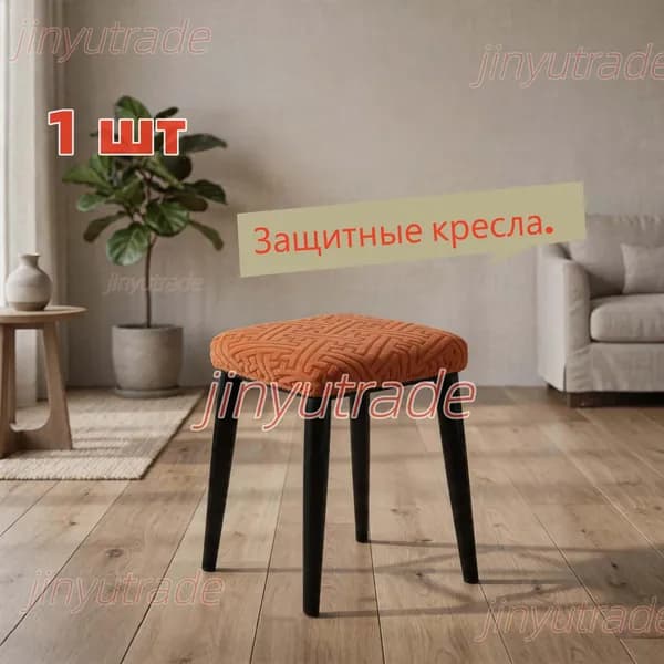 Чехол на мебель для стула, 30 см х 30см