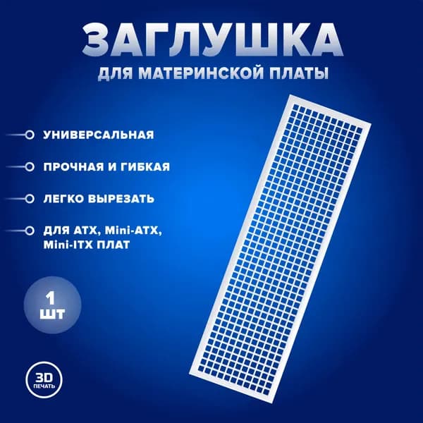 Универсальная заглушка для материнской платы