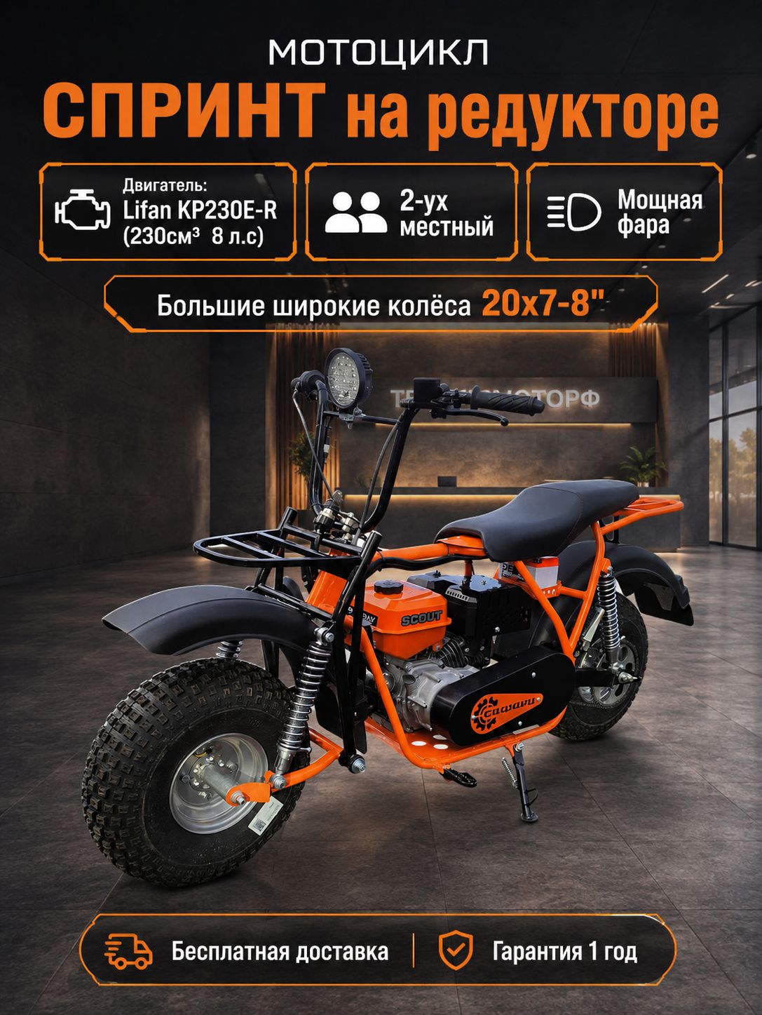 Мотоцикл СПРИНТ на редукторе, колеса 20х7-8 , LIFAN KP230ER, фара, электростартер