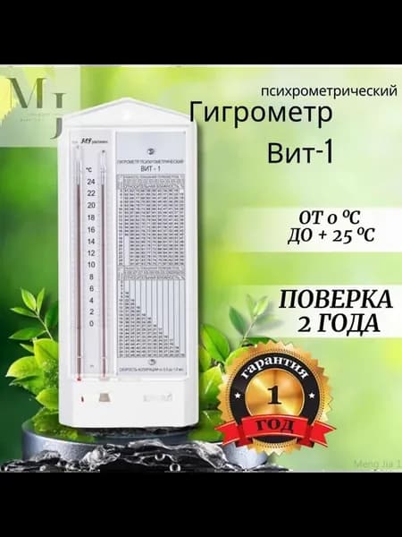 Гигрометр психрометрический ВИТ-1 с поверкой 2 года XJJ