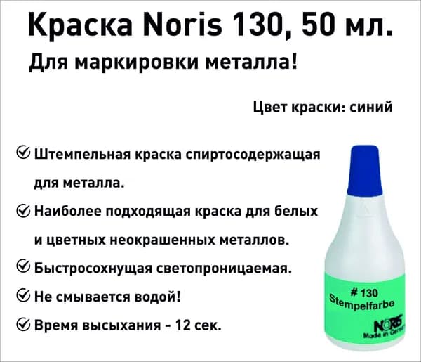 Краска для металла Noris 130, штемпельная, 50мл, синяя