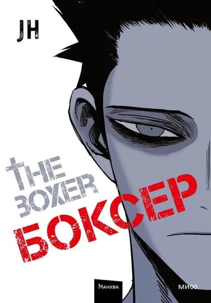 Боксер. Том 1 | J&H