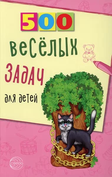 500 веселых задач для детей | Нестеренко Владимир Дмитриевич