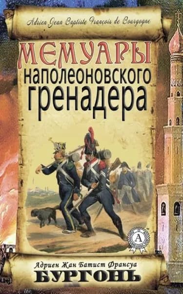 Мемуары наполеоновского гренадера | Бургонь Адриен Жан Батист Франсуа | Электронная книга