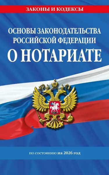 Основы законодательства Российской Федерации о нотариате по состоянию на 2026 год | Электронная книга
