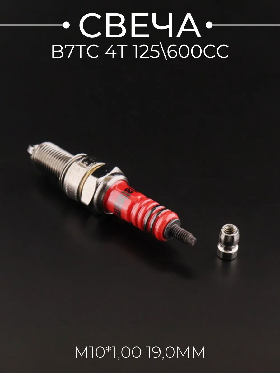 Свеча B7TC M10*1,00 19,0mm (4T 125/600cc) "PLATINUM"