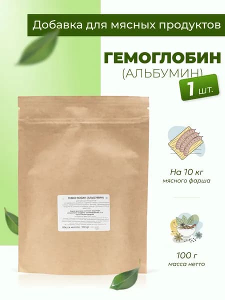 Гемоглобин альбумин (сухая кровь) для колбасы 100 г, 1 шт.