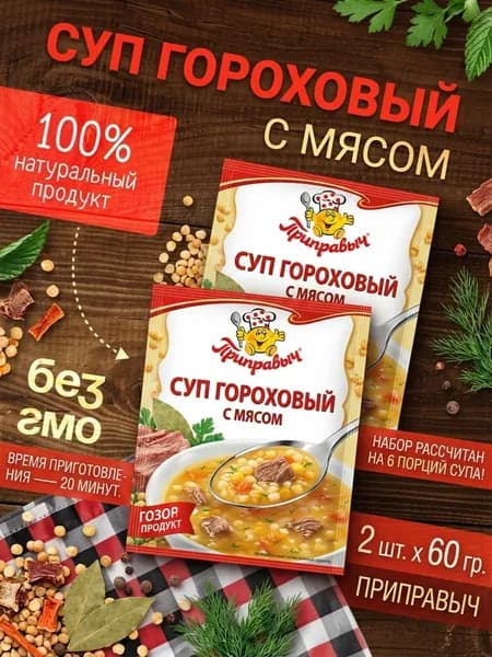 Суп Гороховый с мясом 2 шт. x 60 гр. Приравыч