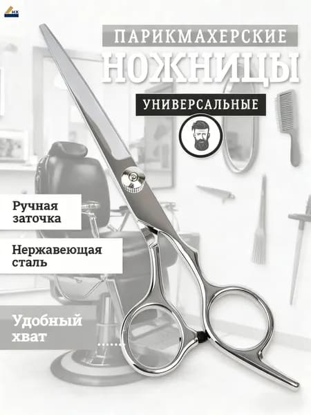 Ножницы парикмахерские , профессиональные , прямые , для стрижки волос , усов , бороды