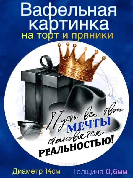 Вафельная картинка "Мужчине С Днём Рождения". Сладкая картинка, съедобная печать для декора торта, бенто-торта, украшения пряников и капкейков.