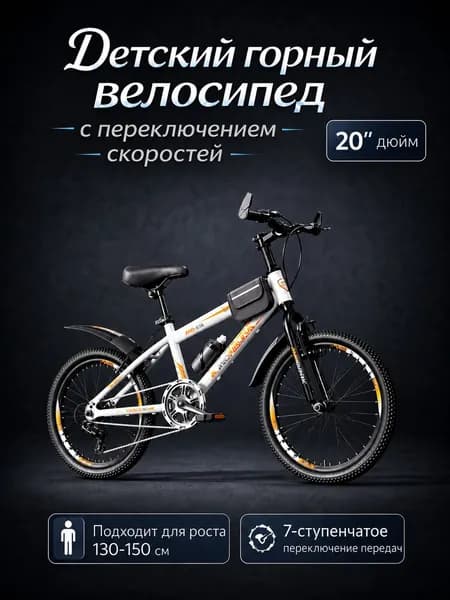 20-дюймовый детский горный велосипед (подходит для детей ростом 130 150 см)