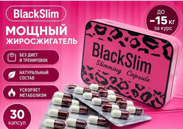 Эффективный жиросжигатель Black SLIM