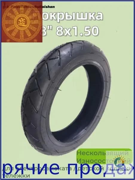 Покрышка 8" 8x1.50 для электросамоката / детской коляски тележки