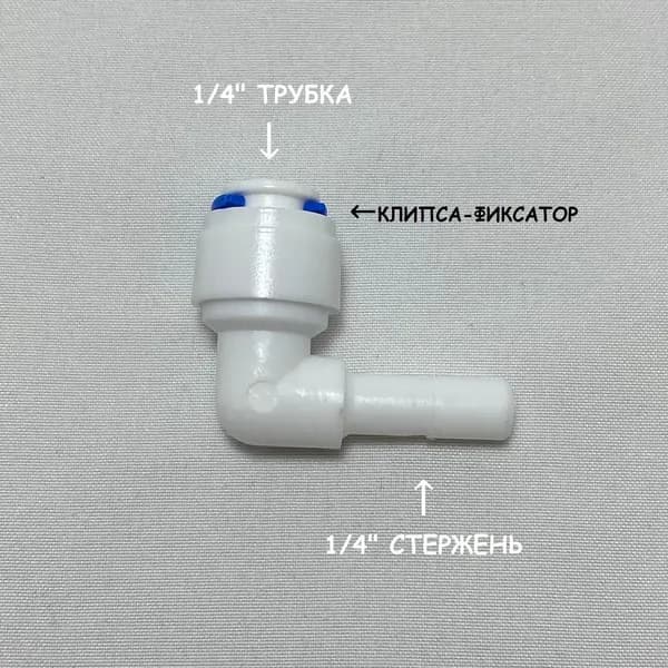 Фитинг угловой для фильтра (1/4" трубка - 1/4" стержень) из пищевого пластика