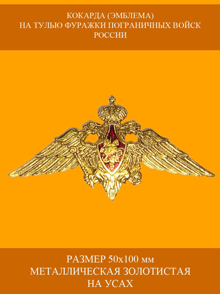 Кокарда (эмблема) металлическая на тулью фуражки ПВ Пограничных Войск РФ