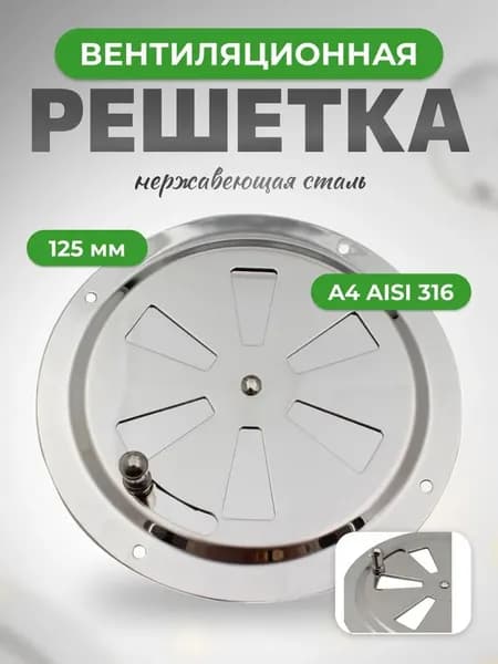 Решетка вентиляционная металлическая, круглая, регулируемая с задвижкой для бани, нержавеющая сталь, 125 мм.