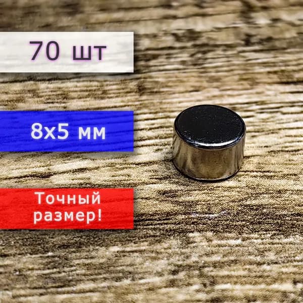 Неодимовый магнит универсальный мощный для крепления (магнитный диск) 8х5 мм (70 шт)