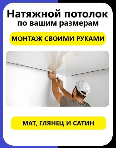 Натяжной потолок MSD по своим размерам (под заказ) - монтаж своими руками комплект без нагрева сатин