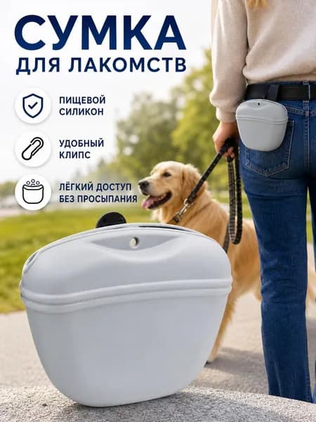Силиконовая сумка для лакомства собак, сумочка для корма для дрессировки собак
