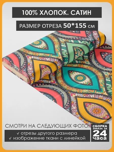 50х155см Хлопок - узор мозаика глаз