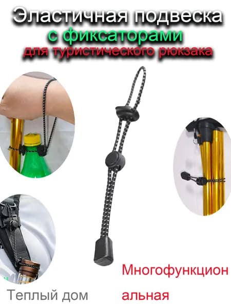 Эластичная подвеска с фиксаторами для туристического рюкза Эластичная подвеска с фиксаторами для туристического рюкзака