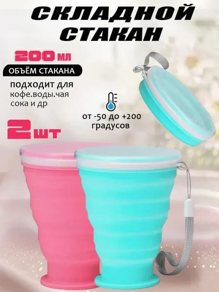 Складной стакан с крышкой 2 шт, силиконовый розовый/голубой