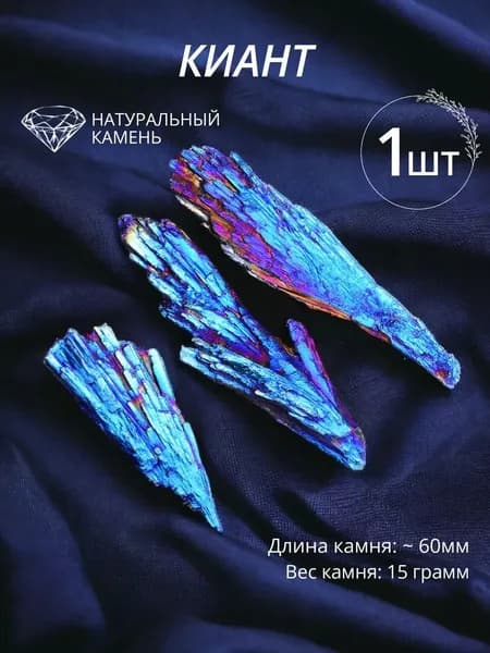 Кианит Титановый Ведьмина метла оберег талисман