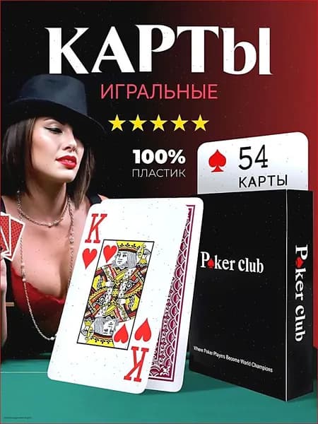 Карты игральные пластиковые Poker Club, покерные, 54 штуки, 1 колода.
