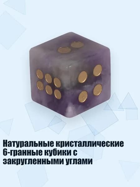 Натуральные кристаллические 6-гранные кубики с закругленными углами, Фиолетовый кристалл