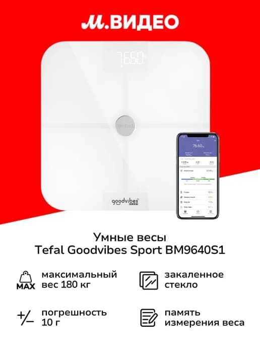 Весы напольные Goodvibes Sport BM9640S1