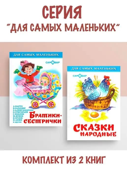 Братики-сестрички + Сказки народные