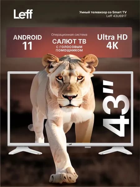 Leff Телевизор 43U691T, Smart TV, Dolby Digital 43" 4K UHD, белый, бежевый