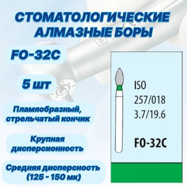 Стоматологические алмазные боры FO-32C, ISO 257/018 для высокоскоростных наконечников FG
