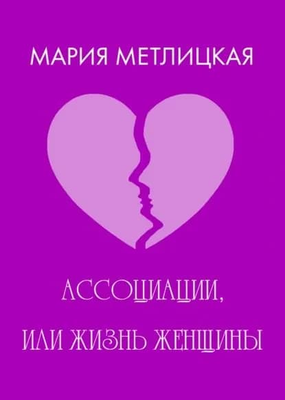 Ассоциации, или Жизнь женщины | Метлицкая Мария | Электронная книга