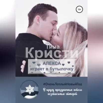 Алекса играет в бутылочку | Кристи Тина | Электронная аудиокнига