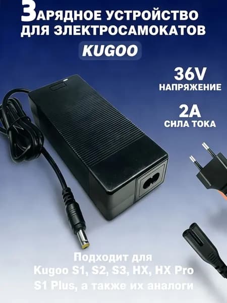 Зарядное устройство для Kugoo S3, S3 Pro