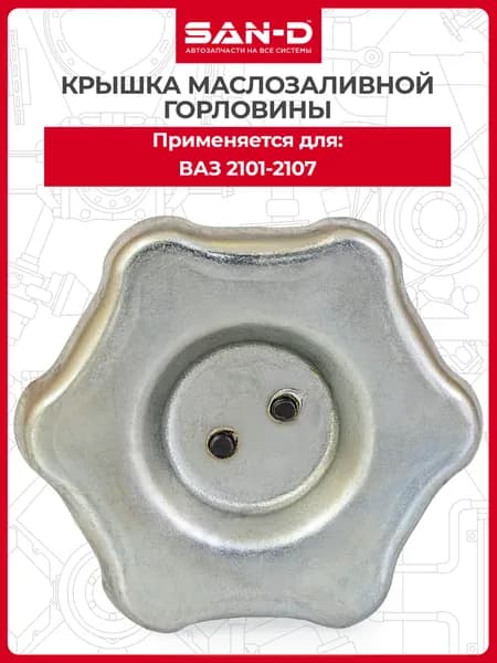 Крышка масла / маслозаливной горловины для ВАЗ 2101 2102 2103 2104 2105 2106 2107 / Лада 2101-1009146 SAN-D