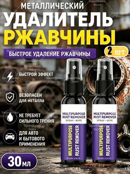 Преобразователь ржавчины Спрей, 30 мл, 2 шт.