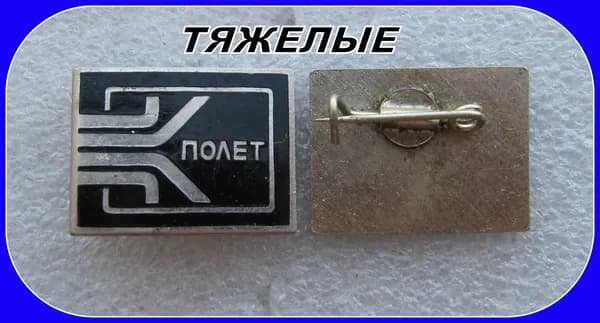 знак значок - завод Полет - ЧЕЛЯБИНСК