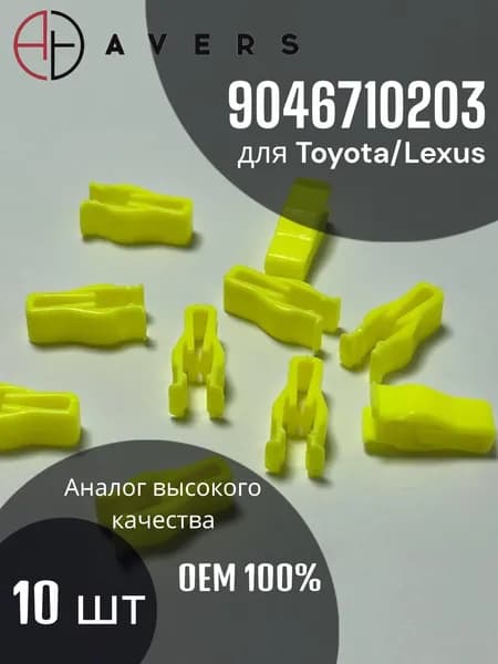 Крепеж для Toyota/Lexus, арт. 9046710203, 10 шт