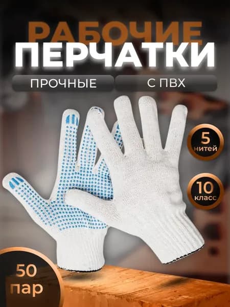 Перчатки рабочие с ПВХ из х б нитей плотные белые, 50 пар