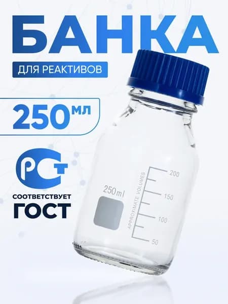 Банка лабораторная светлая 250 мл с крышкой, БС-250