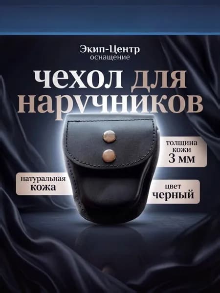 Чехол для наручников закрытого типа
