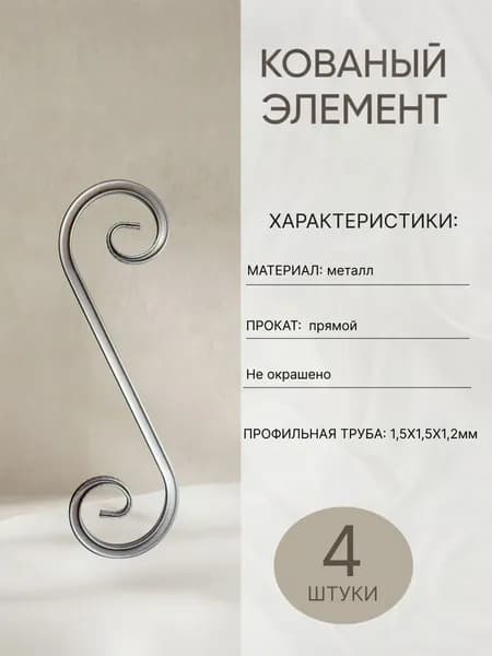 Кованый элемент Э-3-4прям.