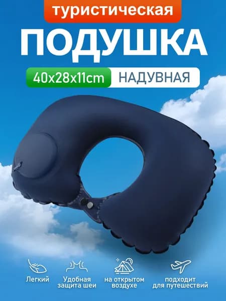 Дорожная надувная подушка для шеи, размер 40X28 см, темно-синяя